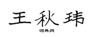 袁強王秋瑋楷書個性簽名怎么寫