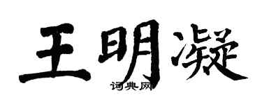 翁闓運王明凝楷書個性簽名怎么寫