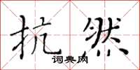 黃華生抗然楷書怎么寫