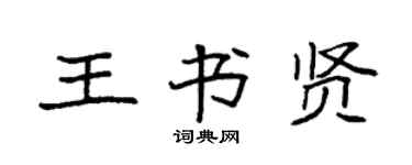 袁強王書賢楷書個性簽名怎么寫