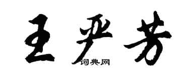 胡問遂王嚴芳行書個性簽名怎么寫