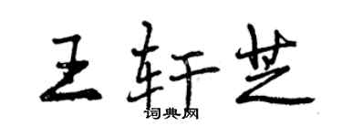 曾慶福王軒芝行書個性簽名怎么寫