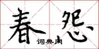 周炳元春怨楷書怎么寫