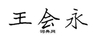 袁強王會永楷書個性簽名怎么寫