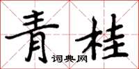 周炳元青桂楷書怎么寫