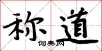 周炳元稱道楷書怎么寫