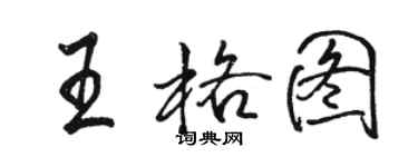 駱恆光王格圖行書個性簽名怎么寫