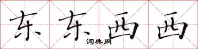 黃華生東東西西楷書怎么寫