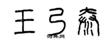 曾慶福王乃秦篆書個性簽名怎么寫