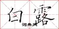黃華生白露楷書怎么寫