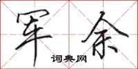 田英章軍余行書怎么寫