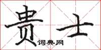 駱恆光貴士楷書怎么寫