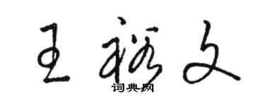 駱恆光王裕文草書個性簽名怎么寫