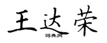 丁謙王達榮楷書個性簽名怎么寫