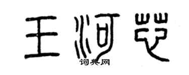 曾慶福王河芯篆書個性簽名怎么寫