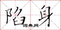 黃華生陷身楷書怎么寫
