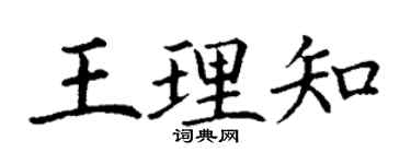 丁謙王理知楷書個性簽名怎么寫