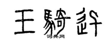 曾慶福王騎迅篆書個性簽名怎么寫