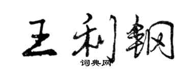 曾慶福王利鋼行書個性簽名怎么寫