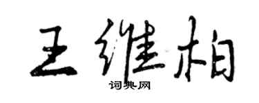 曾慶福王維柏行書個性簽名怎么寫