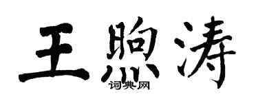 翁闓運王煦濤楷書個性簽名怎么寫