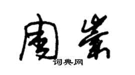 朱錫榮周崇草書個性簽名怎么寫