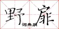 黃華生野扉楷書怎么寫