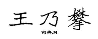 袁強王乃攀楷書個性簽名怎么寫