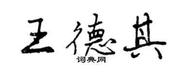 曾慶福王德其行書個性簽名怎么寫