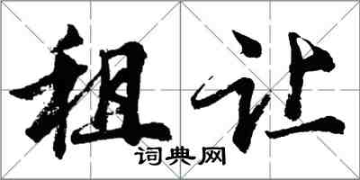 胡問遂租讓行書怎么寫