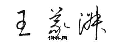 駱恆光王義淑草書個性簽名怎么寫