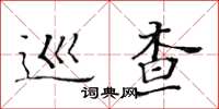 黃華生巡查楷書怎么寫