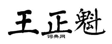 翁闓運王正魁楷書個性簽名怎么寫