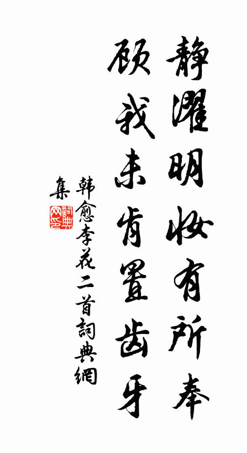 凡物以怪見憎嫉，爾獨何為人采拂 詩詞名句