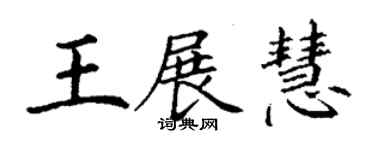 丁謙王展慧楷書個性簽名怎么寫