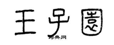 曾慶福王子園篆書個性簽名怎么寫