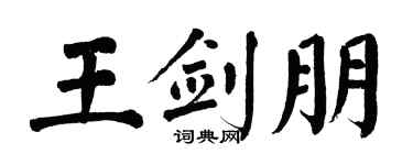 翁闓運王劍朋楷書個性簽名怎么寫