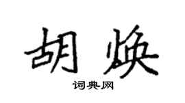 袁強胡煥楷書個性簽名怎么寫