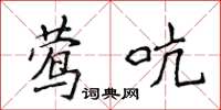 侯登峰鶯吭楷書怎么寫