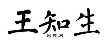 翁闓運王知生楷書個性簽名怎么寫