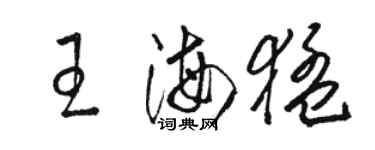 駱恆光王海猛草書個性簽名怎么寫