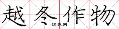 龐中華越冬作物楷書怎么寫