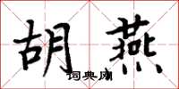 周炳元胡燕楷書怎么寫