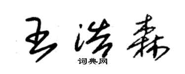 朱錫榮王浩森草書個性簽名怎么寫