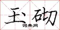 龐中華玉砌楷書怎么寫