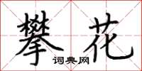 荊霄鵬攀花楷書怎么寫