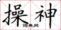 丁謙操神楷書怎么寫