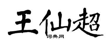 翁闓運王仙超楷書個性簽名怎么寫