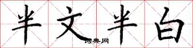 丁謙半文半白楷書怎么寫