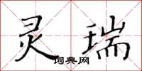 黃華生靈瑞楷書怎么寫